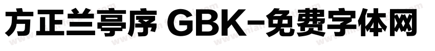 方正兰亭序 GBK字体转换